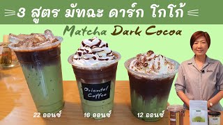 3 Iced Matcha Dark Cocoa 3สูตร มัทฉะ ดาร์ก โกโก้ หอมเข้มทั้งมัทฉะ ทั้งโกโก้ #เมนูแนะนำ