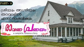 രാവണ പ്രണയം- PART - 8 - RAVANA PRANAYAM - ANNA MOL  - ശ്രീയും അഗ്നിയും തറവാട്ടിൽ എന്ത് സംഭവിക്കും