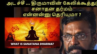 அட ச்சீ ... திருமாவின் கேலிக்கூத்து| சனாதன தர்மம்என்னன்னு தெரியுமா ? |Tamil Hindu