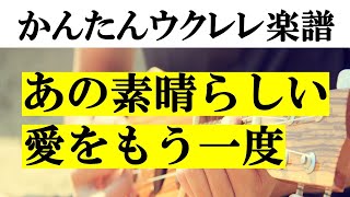 「あの素晴らしい愛をもう一度」かんたんウクレレ楽譜　タブ譜あり　五線譜あり