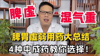 脾胃虚弱用药大总结，参苓白术散、理中丸、归脾丸看你适合哪一种