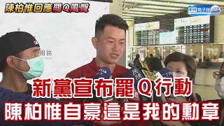 新黨宣布罷Q行動 陳柏惟自豪：這是我的勳章