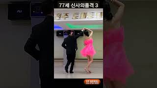 77세 신사의품격 3 💕 Korean socialdance