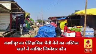 काशीपुर का ऐतिहासिक चैती मेले का अस्तित्व खतरे में आखिर जिम्मेदार कौन #chaitimela #breakingnews