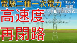 【電験二種一次 電力 （平成28年 問6）】高速度再閉路（過去問徹底解説）