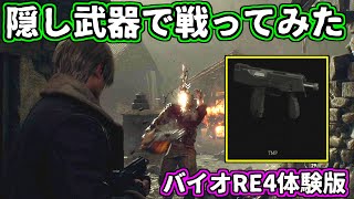 【バイオハザードRE4体験版】隠し武器使ってチェンソーマンと戦ってみた！