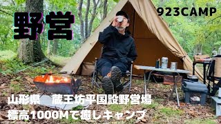 【キャンプと酒と温泉】蔵王で野営　ソロキャンプ　923CAMP