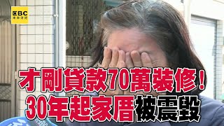 才剛「貸款70萬裝修」30年起家厝沒了！ 婦人心痛拭淚：現在負債又要修繕@57ETFN