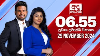 අද දෙරණ 6.55 ප්‍රධාන පුවත් විකාශය - 2024.11.29 | Ada Derana Prime Time News Bulletin