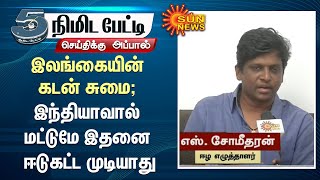 இலங்கையின் பொருளாதார நெருக்கடிக்கு காரணம்; சீனா விரித்த கடன் வலையில் சிக்கியது தான் - எஸ். சோமீதரன்