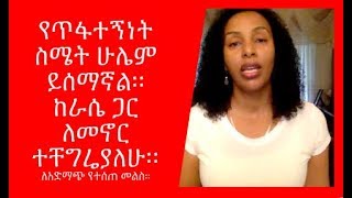 የጥፋተኝነት ስሜት ሁሌም ይሰማኛል። ከራሴ ጋር ለመኖር ተቸግሬያለሁ።