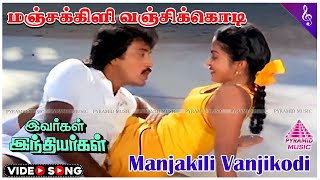 Ivargal Indiyargal Movie Songs | Manjakili Vanjikodi Video Song | Ramarajan | Madhuri | Manoj–Gyan