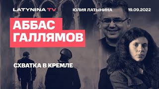 Аббас Галлямов Схватка в Кремле. беседа с Юлией Латыниной  /19.09.2022/ LatyninaTV /