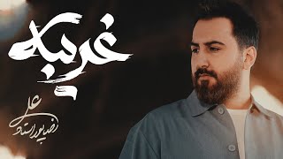 Alireza Pourostad - Gharibeh | علیرضا پوراستاد - غریبه