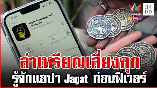 แกะรอยบัญชีม้าโอนเงินให้นักล่าเหรียญ Jagat เผยที่มาแอปฯ ไว้ใช้ตามผัว | ทุบโต๊ะข่าว | 22/1/68