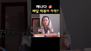 해외에서 처음 배달음식으로 떡볶이 먹방찍은 여자