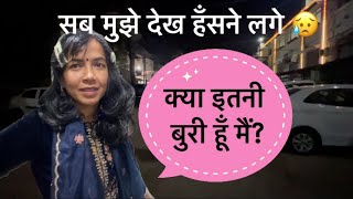 क्या इतनी बुरी हूँ मैं 😥। सब मुझे देख हँसने लगे । @GeetaKorangaVlogs