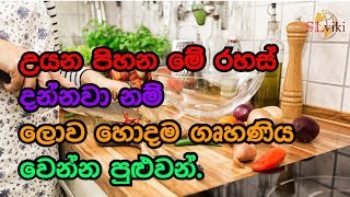 උයන පිහන මේ රහස් දන්නවා නම් ලොව හොදම ගෘහණිය වෙන්න පුළුවන් - Amazing cooking tips and tricks!