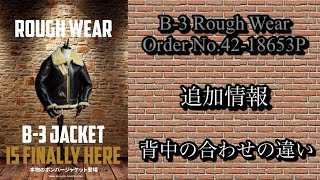 【革】B-3 Rough Wear/Billkelso追加情報【埼玉のフライトジャケット専門店】