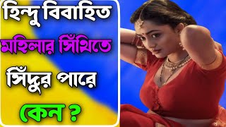 Sindoor wearing rules for bengali women-হিন্দু বিবাহিত মহিলার সিঁথিতে সিঁদুর পারে কেন ?জানেন কি?