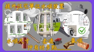 分享提升住宅單位水喉要點 Tips of Enhancement for Water Pipe in Residential Flat