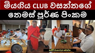 මියගිය Club  වසන්තගේ තෙමස් පූර්ණ පිංකම | සුරේන්ද්‍ර වසන්ත | Surendra Vasantha Perera