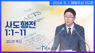 [매일주심기도회] 2024년 5월 1일_사도행전