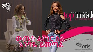 ከሞዴል መልካም ጋር ስለ አዲሱ ፕሮግራሟ የተደረገ ቆይታ @ArtsTvWorld