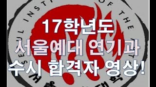 2017학년도 서울예대 연기과 수시 최종 합격 ㅣ액팅원 연기학원