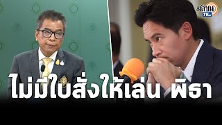 แสวง บุญมี เลขาฯ กกต. อธิบายทำไมต้องชงใช้ ม.151 กับ พิธา : Matichon TV