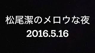 松尾潔のメロウな夜 2016年5月16日   コリーヌ・ベイリー・レイ、ミュージック・ソウルチャイルド \u0026 1975年 R\u0026B No.1ヒット特集