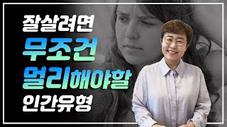 인간관계 - 잘 살려면 무조건 멀리해야할 인간유형