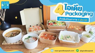 Goodboxpack | แนะนำ 4 ไอเดีย บรรจุภัณฑ์สำหรับร้านอาหาร 4 ประภท ให้ยอดขายปังๆ