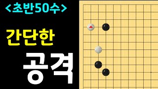 (초반50수) (1단바둑) 미꾸라지처럼 들어오는 상대~ 공격해봐요