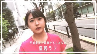 【VLOG】はじめての皇居ラン1周♡2019.4.21(Sun)