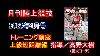 【トレーニング講座】上級短距離編（2023年4月号掲載）