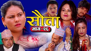 राधिका राउतको सौता | Episode -26 SAUTA | New Nepali Serial | Radhika Raut