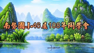 [紀念專輯] 桃園平鎮南勢國小46屆108年同學會