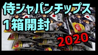 【開封】侍ジャパンチップス2020 1箱開封した！