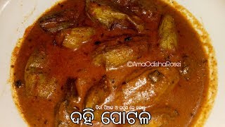 ବିନା ପିଆଜ ଓ ରସୁଣ ରେ ବନାନ୍ତୁ ଦହି ପୋଟଳ (No Onion no garlic curd parwal) (दही परवल)