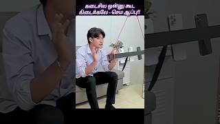 கடைசில ஒன்னு கூட கிடைக்கலே -செம ஆப்பு!!#shortsfeed#shorts#trending #youtubeshorts #funny#shortsvideo