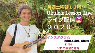 パート19【ウクレレ初心者レッスン・インスタライブ／ソロパートの練習】Ukulele 101 Lesson Instagram Live -19