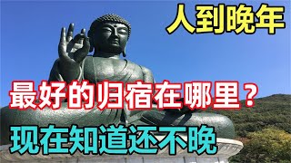 禪意： 人到晚年，最好的歸宿在哪裏？現在知道還不晚