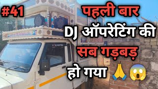 DJ के साथ पहली बार 😱🙏 @thesnuvlog #djremix #djvlogs #djsong #dj