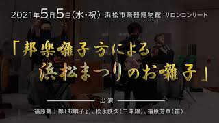 邦楽囃子方による浜松まつりのお囃子