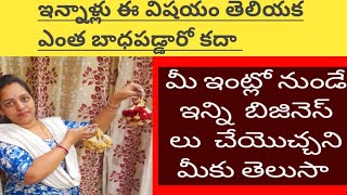 ఇంట్లో నుండి బిజినెస్ ఎలా చేయాలి/టైలరింగ్ లో ఎదగాలంటే/చిన్న షాప్లో ఇన్ని బిజినెస్ లు ఎలా పెట్టానంటే/