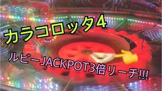 カラコロッタ4   ルビーJACKPOTチャンス！