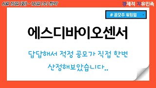 [공모주 워밍업] 에스디바이오센서 ㅣ 6월 3주차 청약 ㅣ 답답해서 적정 공모가 산정 직접 해보았습니다.