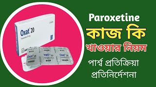 Paroxetine (Oxat 20) এর কাজ কি | অক্সাট ২০ খাওয়ার নিয়ম