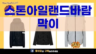 최고의 스톤아일랜드 바람막이 리뷰와 착용 후기